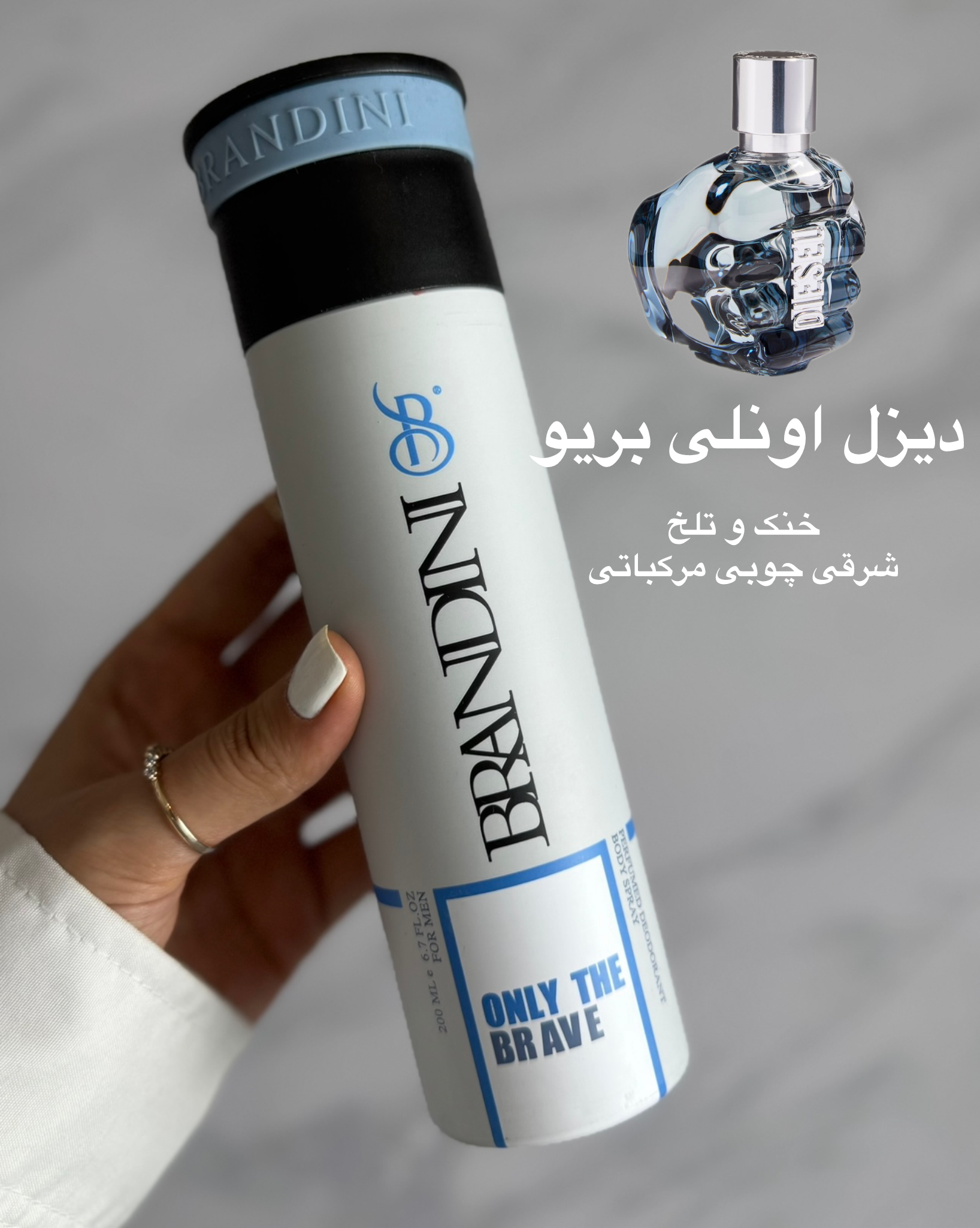 اسپری مردانه برندینی رایحه دیزل اونلی بریو ۲۰۰ میل